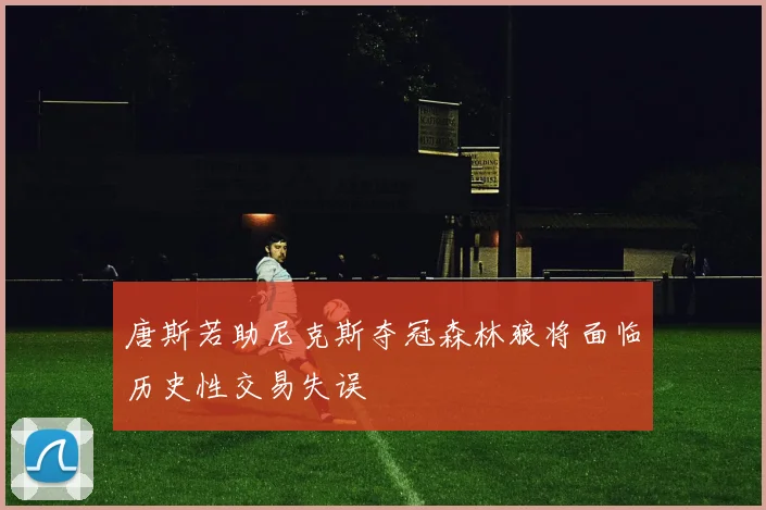 唐斯若助尼克斯夺冠森林狼将面临历史性交易失误