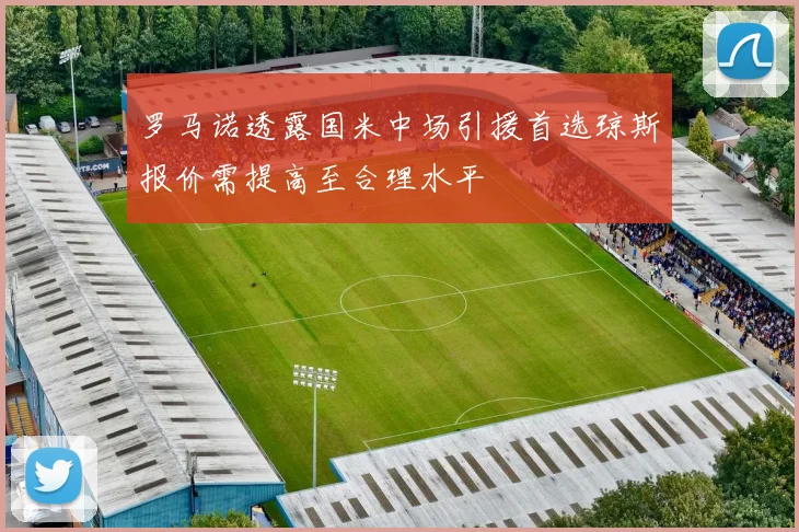 罗马诺透露国米中场引援首选琼斯报价需提高至合理水平