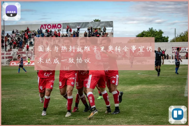 国米与热刺就维卡里奥转会事宜仍未达成一致协议