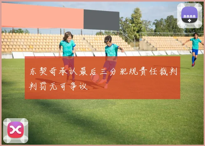 东契奇承认最后三分犯规责任裁判判罚无可争议