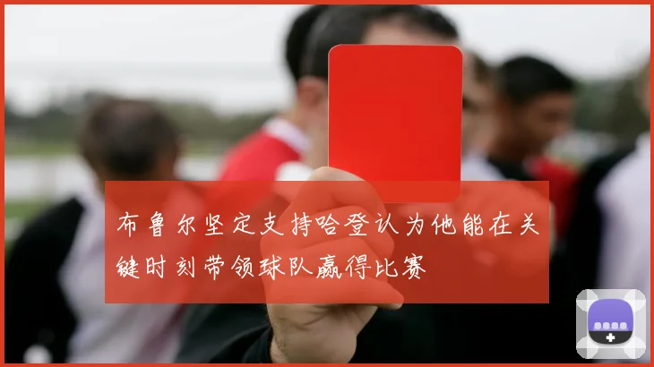 布鲁尔坚定支持哈登认为他能在关键时刻带领球队赢得比赛